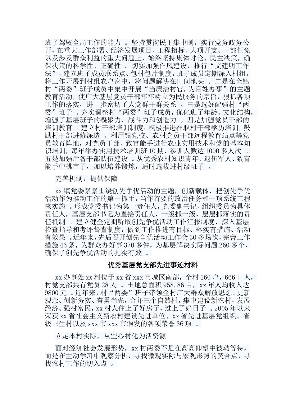 总结5篇优秀基层党支部先进事迹材料合集.doc_第2页