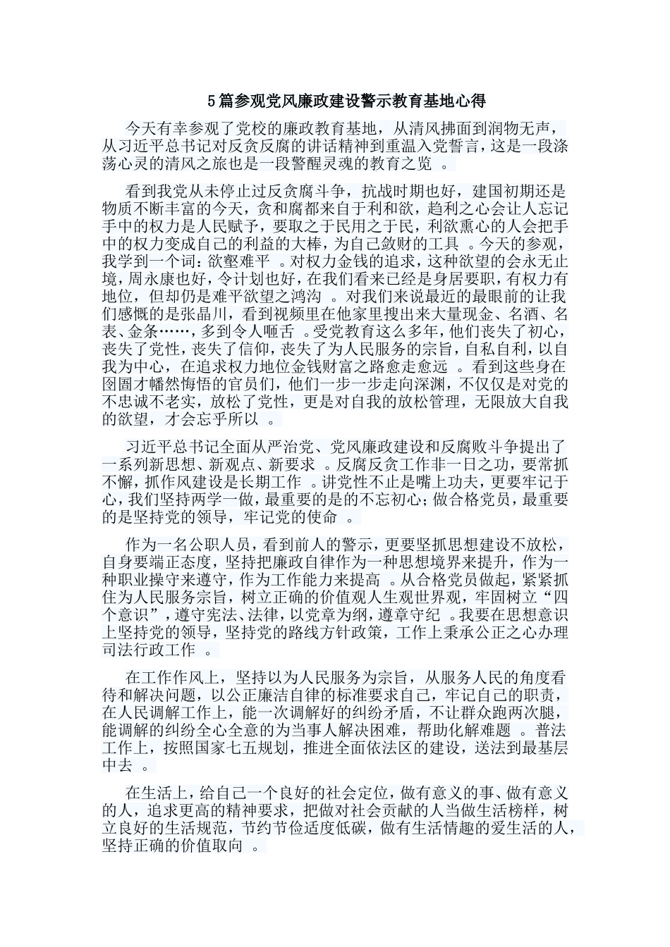 总结5篇参观党风廉政建设警示教育基地心得.doc_第1页