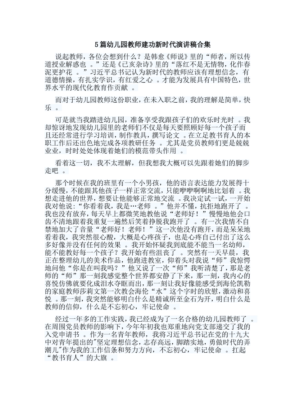总结5篇幼儿园教师建功新时代演讲稿合集.doc_第1页