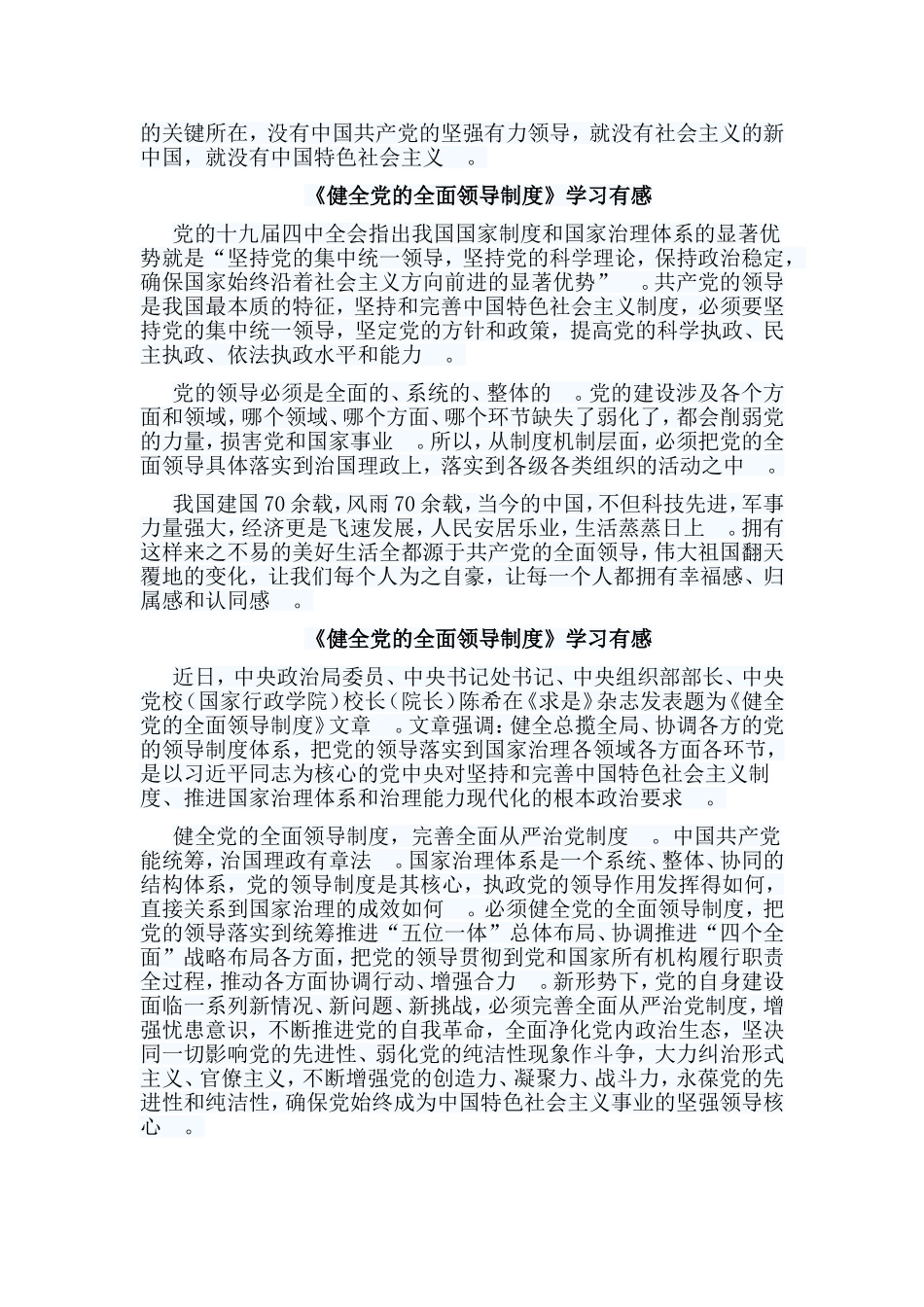 总结5篇健全党的全面领导制度学习有感.doc_第3页