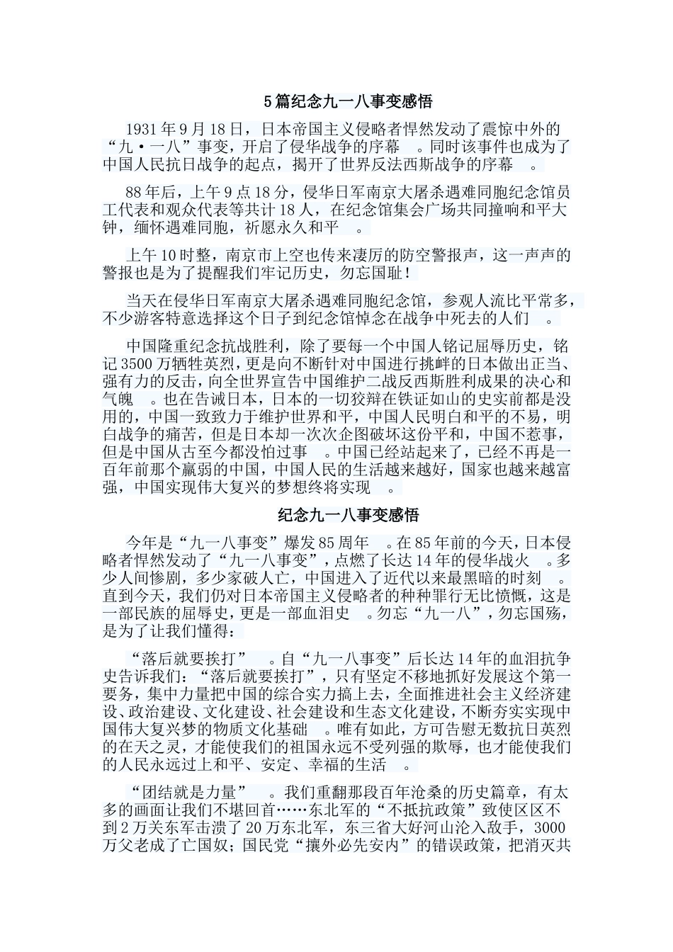 总结5篇纪念九一八事变感悟.doc_第1页