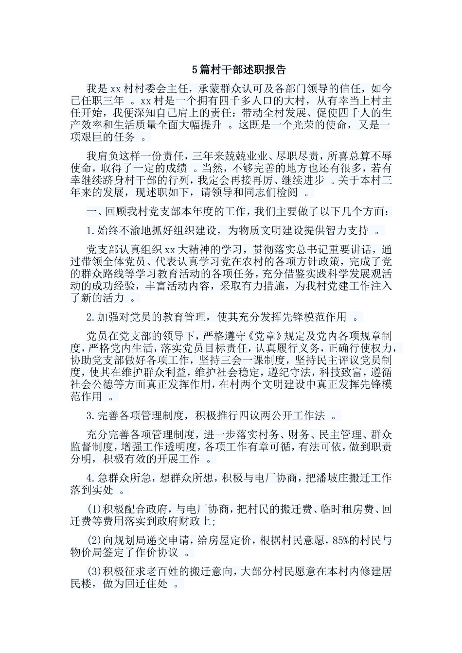 总结5篇村干部述职报告材料.doc_第1页