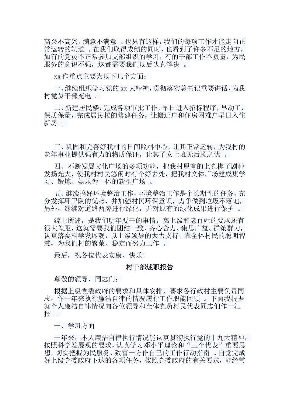 总结5篇村干部述职报告材料.doc_第3页