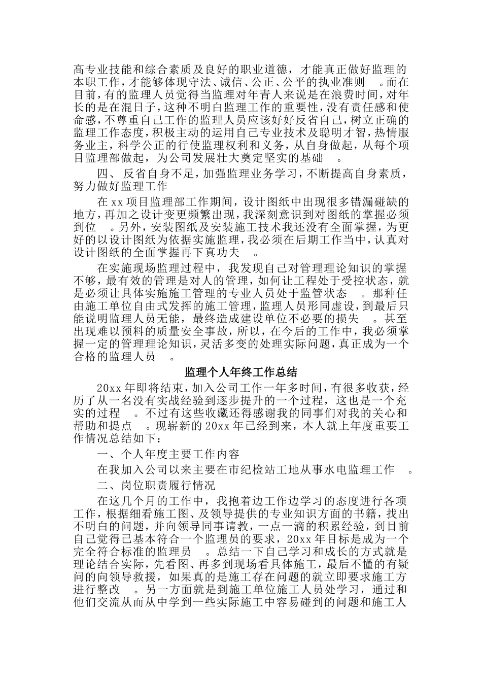 总结5篇监理个人年终工作总结.doc_第3页