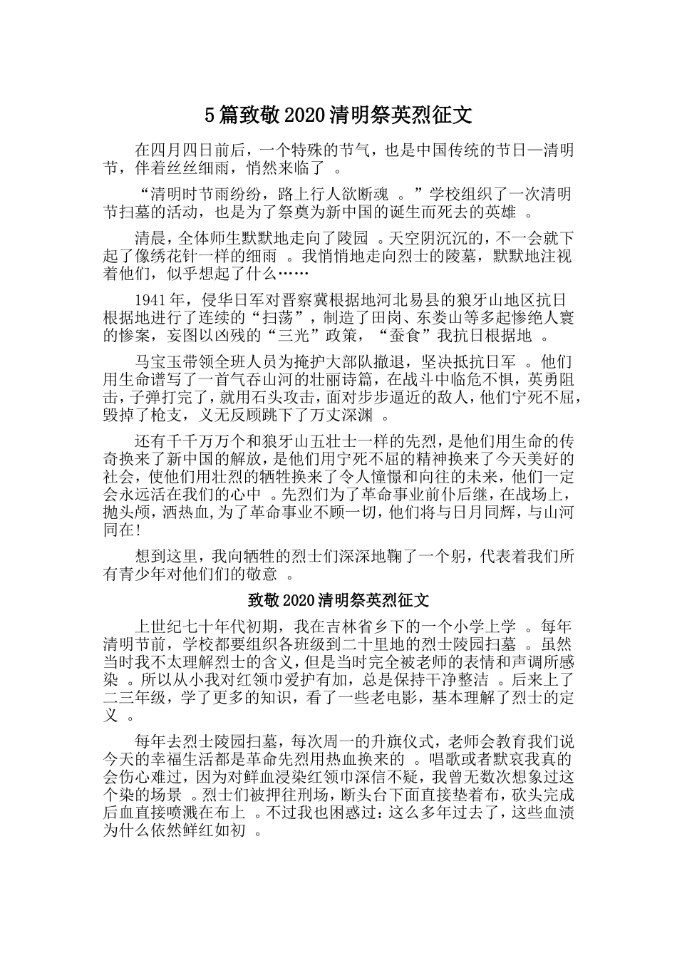 总结5篇致敬2020清明祭英烈征文.doc_第1页