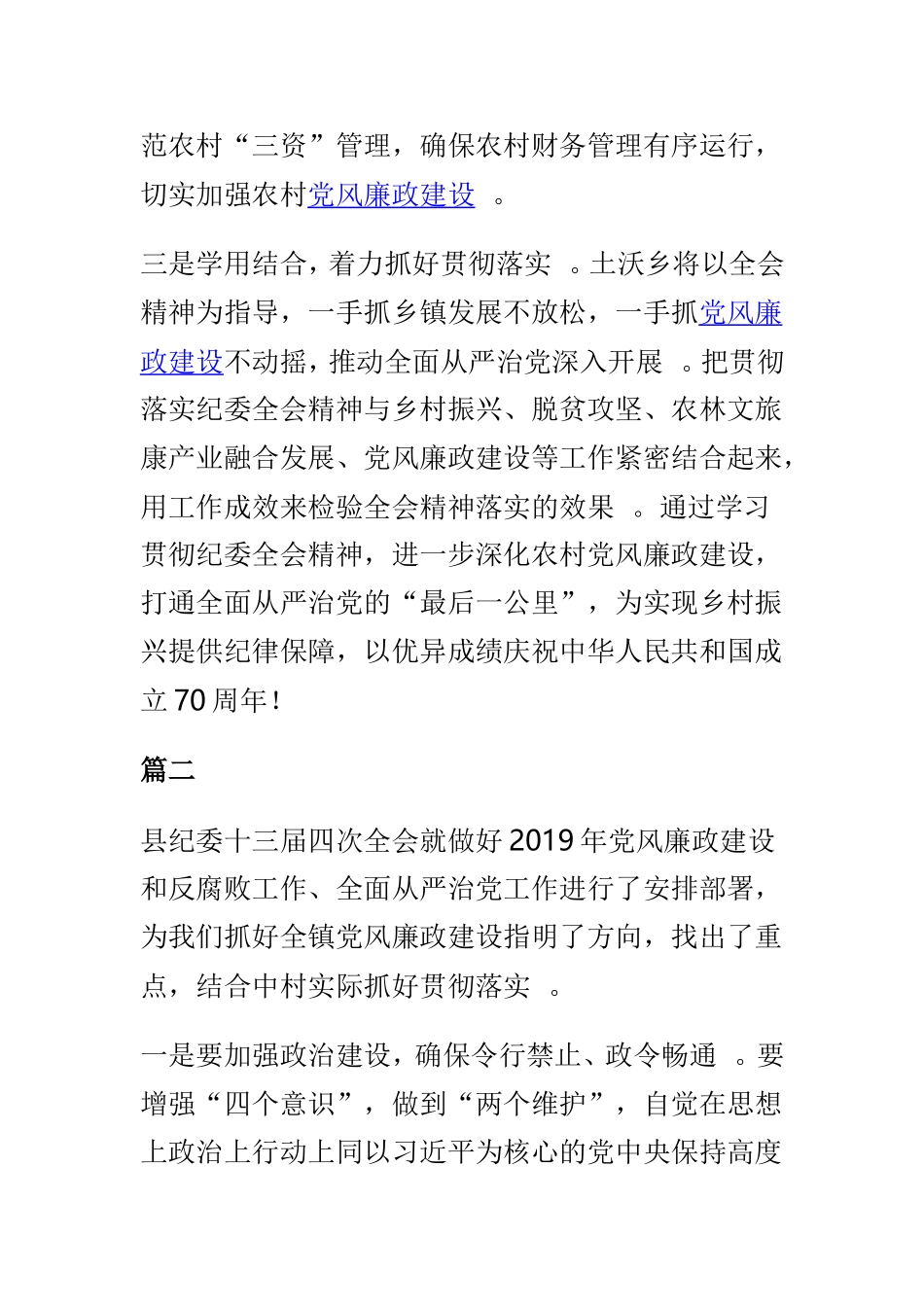 总结5篇精选党员干部学习纪委全会精神心得体会范文.doc_第2页