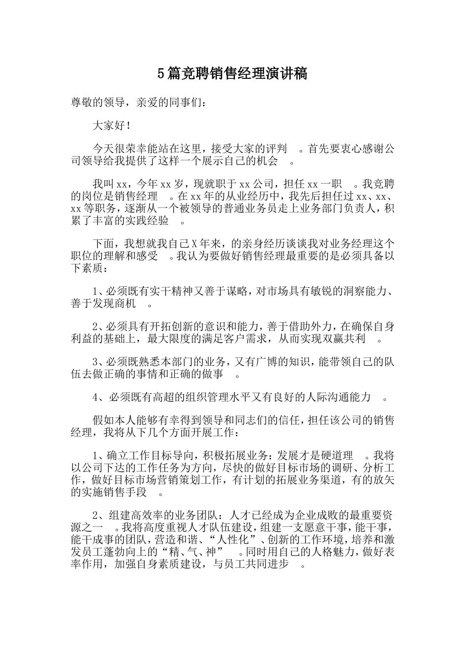 总结5篇竞聘销售经理演讲稿.doc_第1页