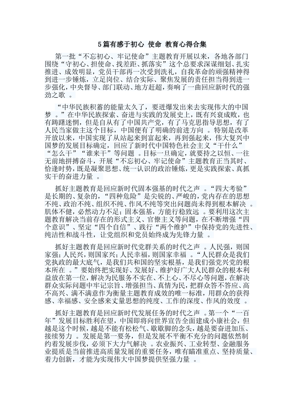 总结5篇有感于初心使命教育心得合集.doc_第1页