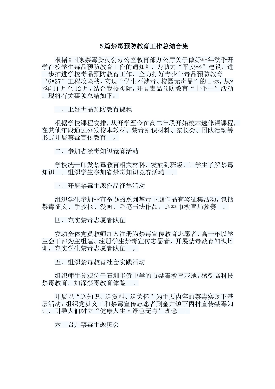 总结5篇禁毒预防教育工作总结合集.doc_第1页