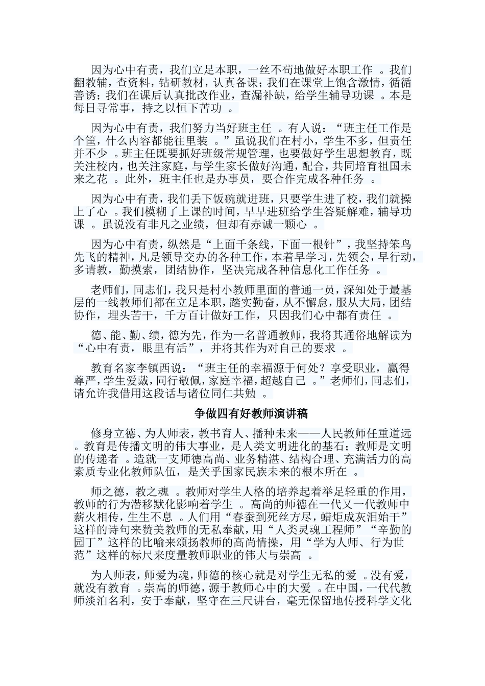 总结5篇争做四有好教师演讲稿合集.doc_第3页