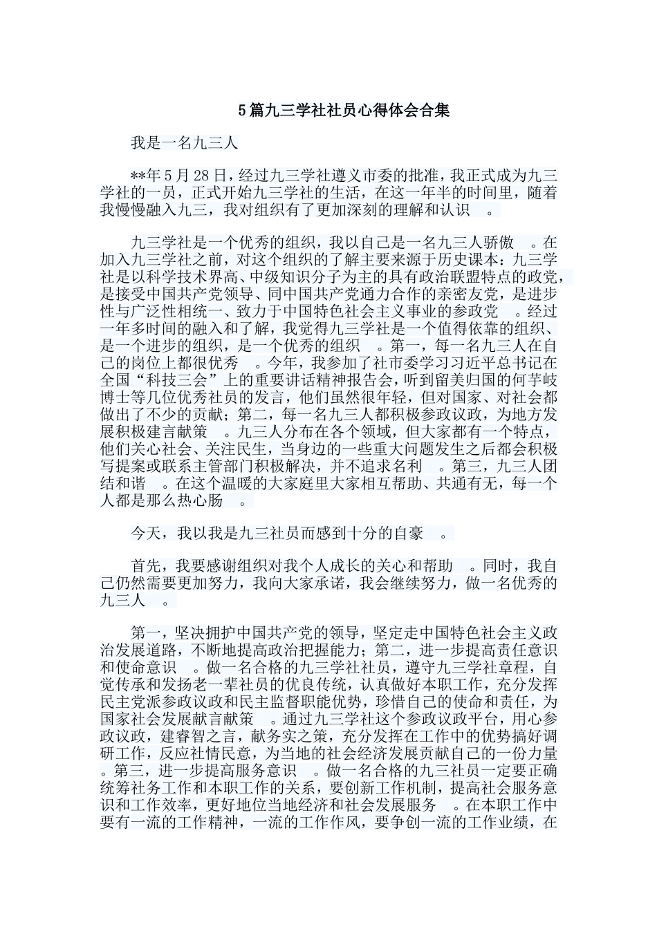 总结5篇九三学社社员心得体会合集.doc_第1页