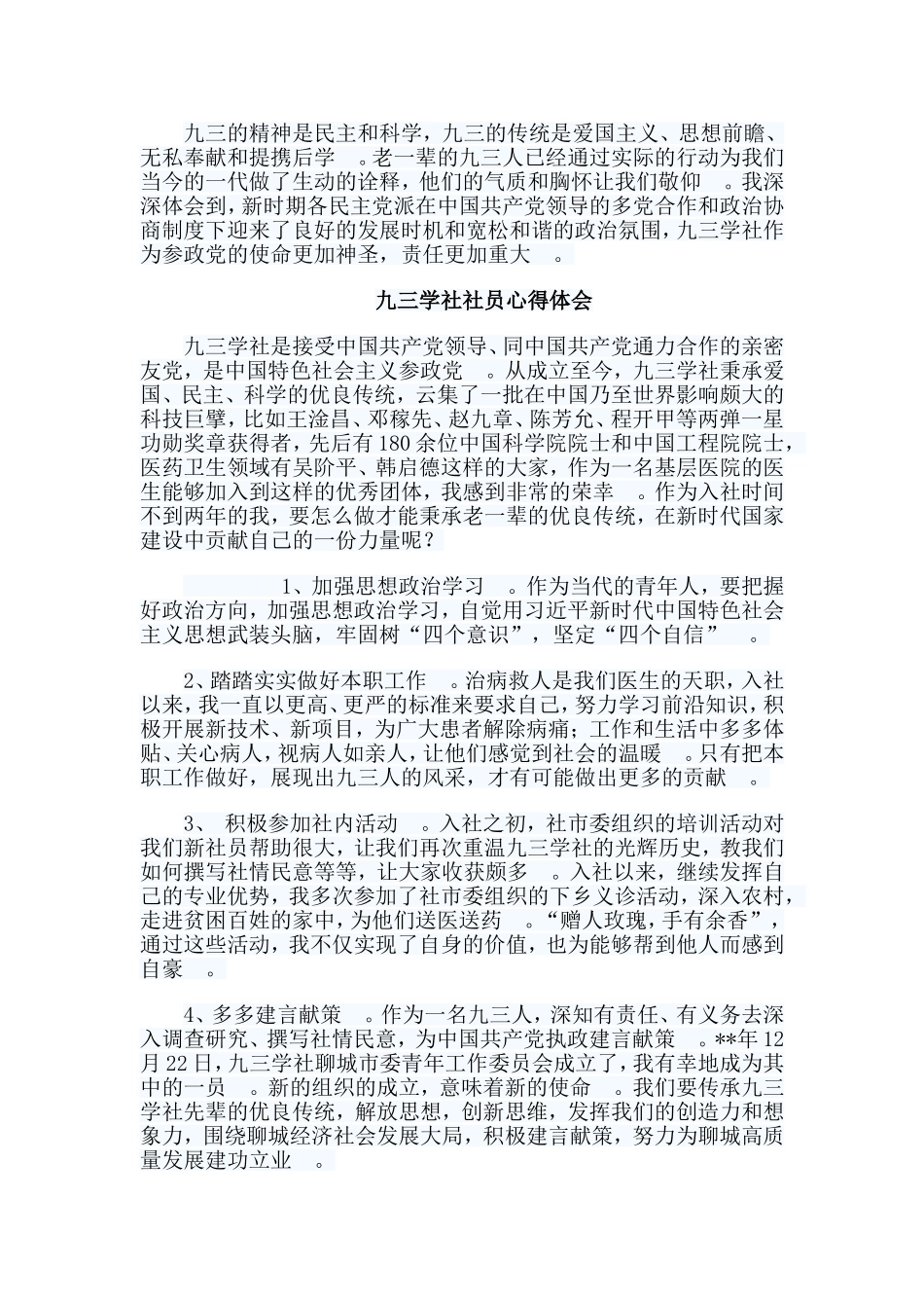总结5篇九三学社社员心得体会合集.doc_第3页