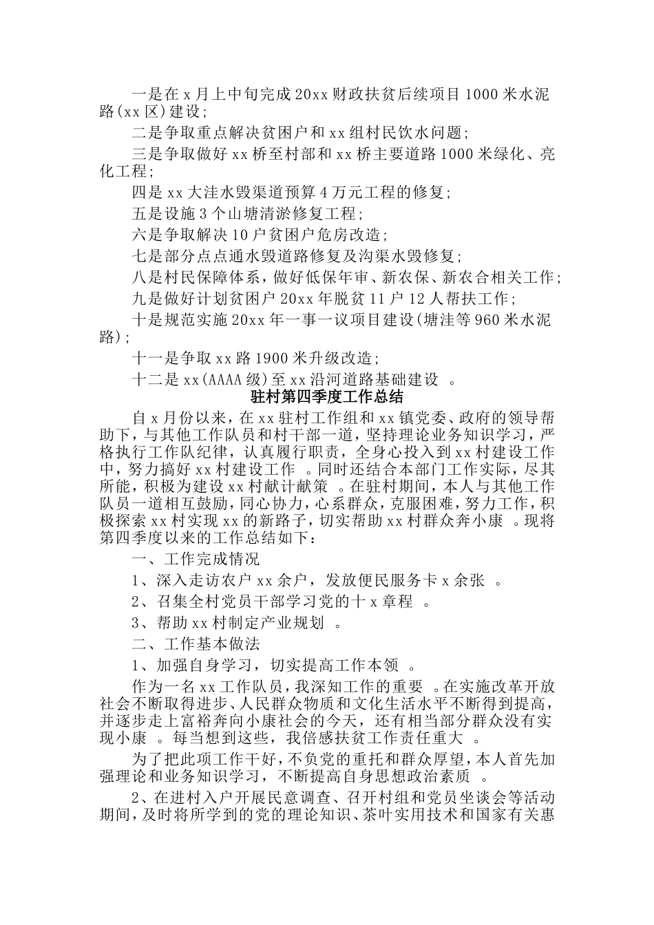 总结5篇驻村第四季度工作总结.doc_第2页