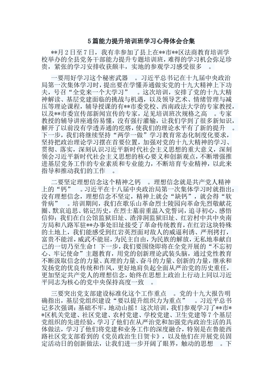 总结5篇能力提升培训班学习心得体会合集.doc_第1页
