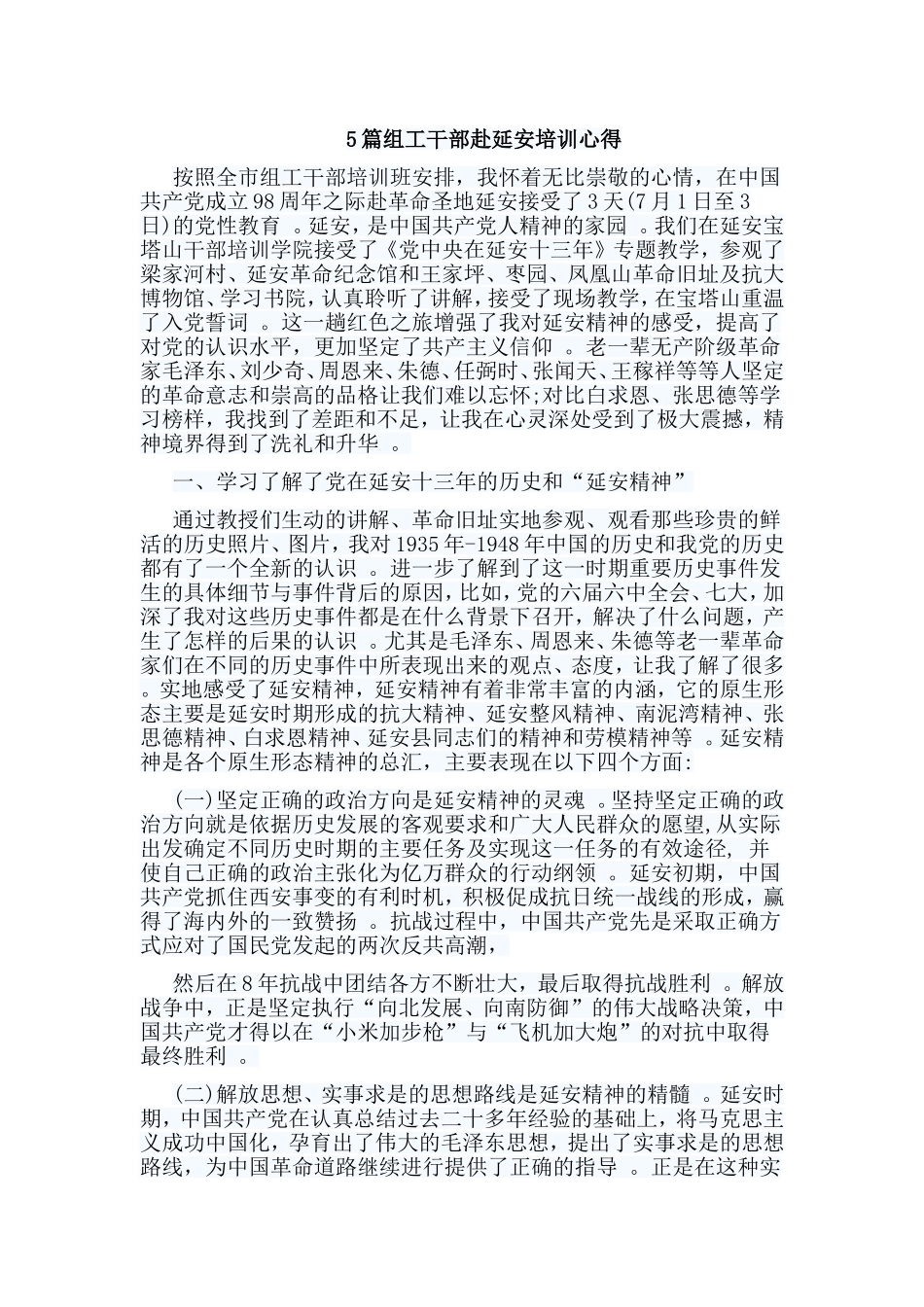 总结5篇组工干部赴延安培训心得.doc_第1页