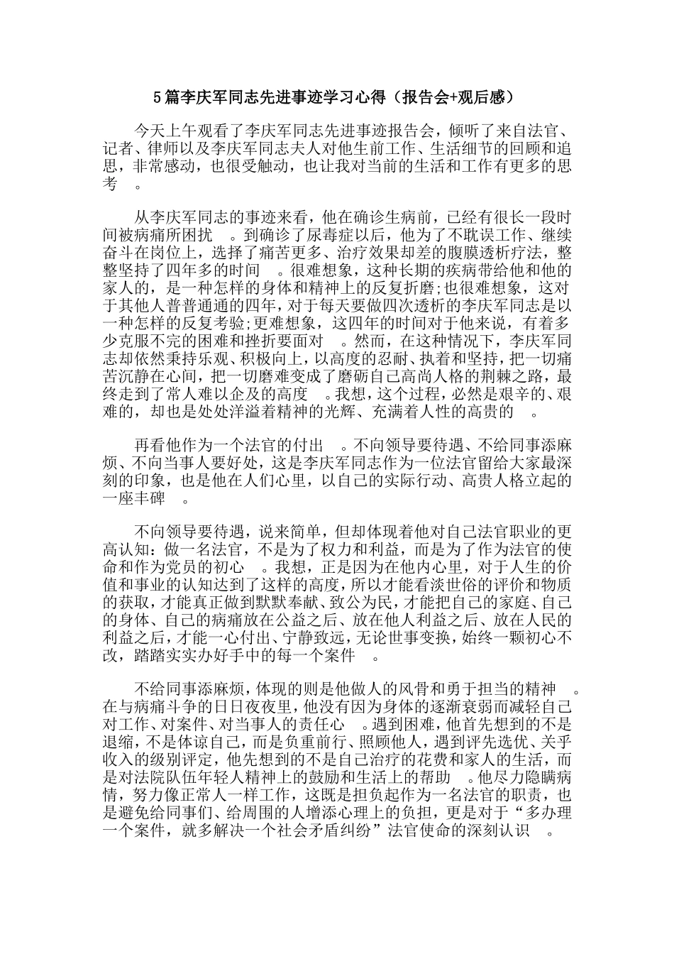 总结5篇李庆军同志先进事迹学习心得报告会观后感.doc_第1页