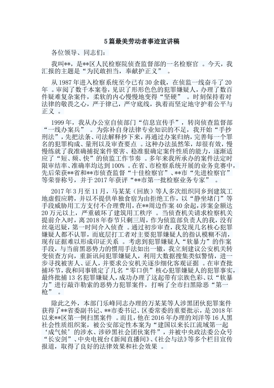 总结5篇最美劳动者事迹宣讲稿.doc_第1页