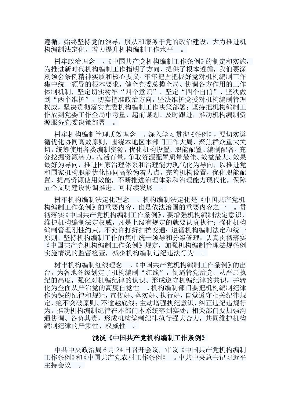 总结5篇浅谈中国共产党机构编制工作条例.doc_第3页