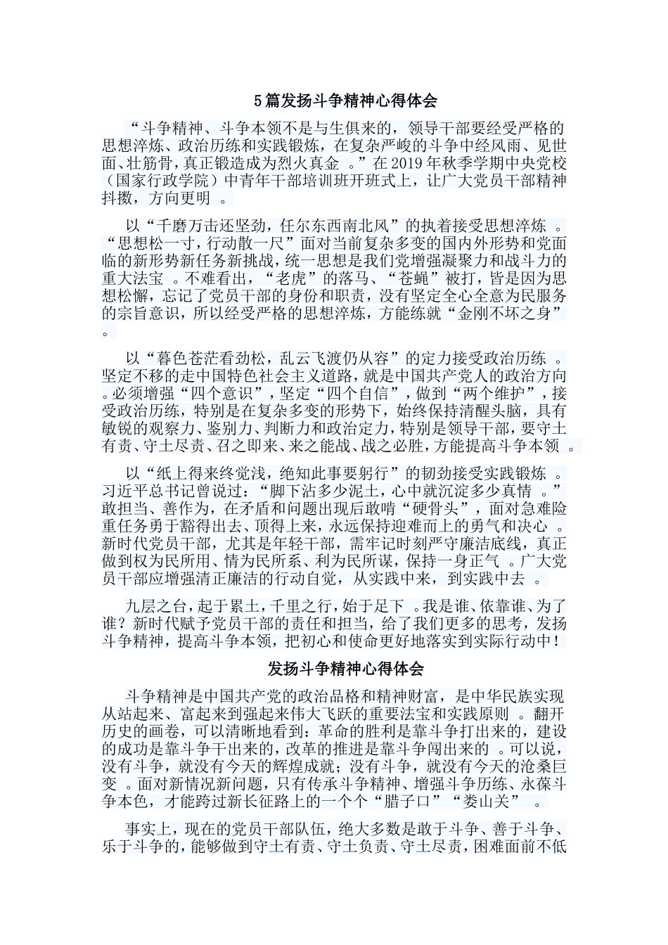 总结5篇发扬斗争精神心得体会.doc_第1页