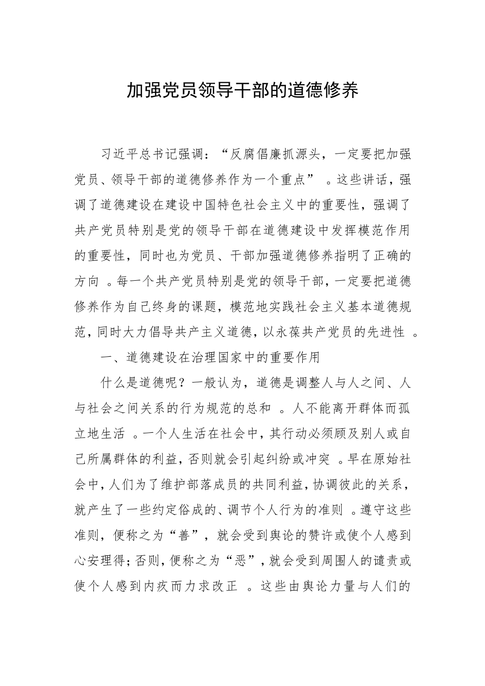 总结6「党课讲稿」.加强党员领导干部的道德修养.doc_第1页