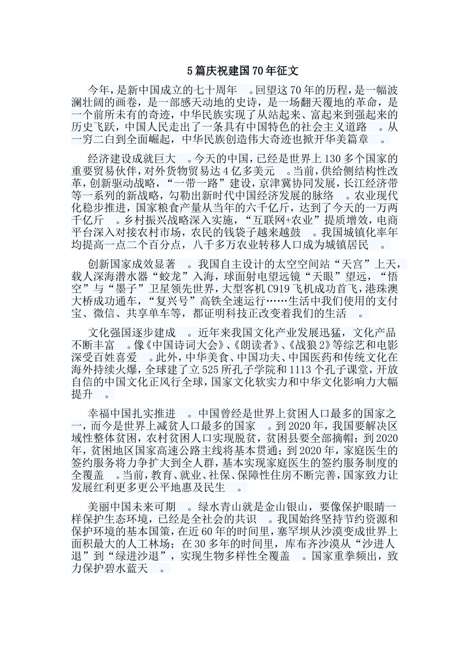 总结5篇庆祝建国70年征文.doc_第1页