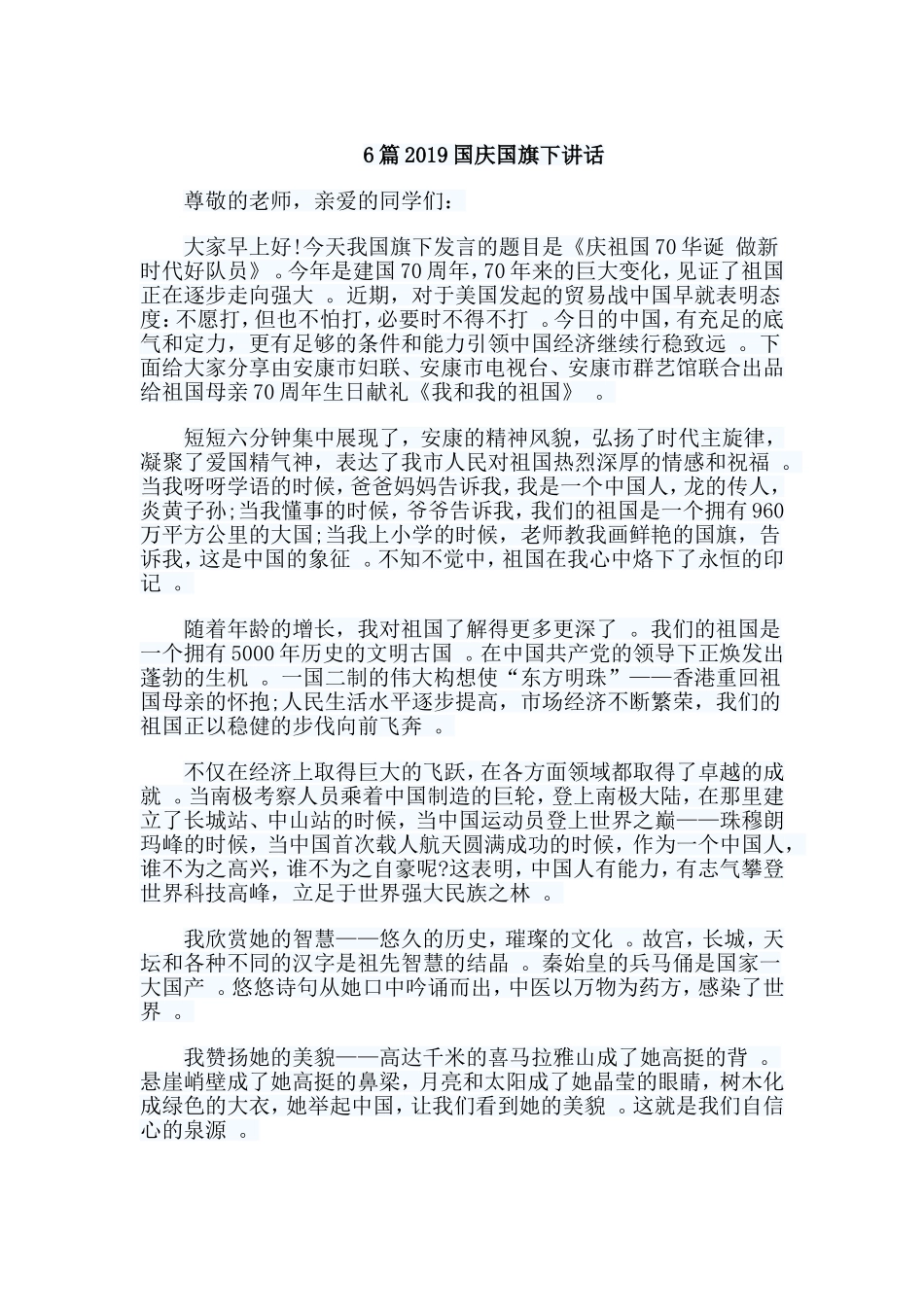 总结6篇2019国庆国旗下讲话.doc_第1页
