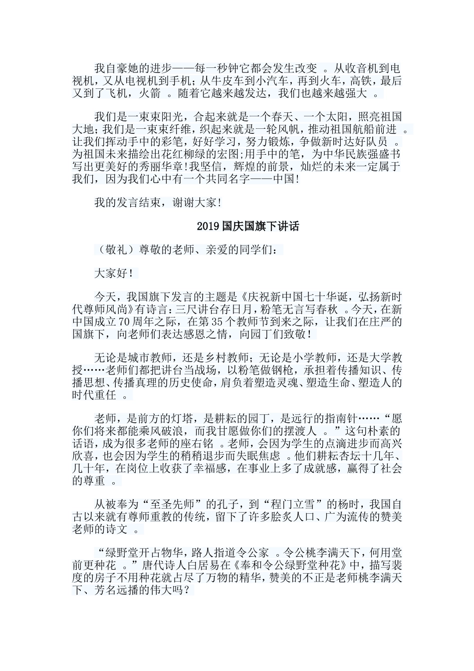 总结6篇2019国庆国旗下讲话.doc_第2页