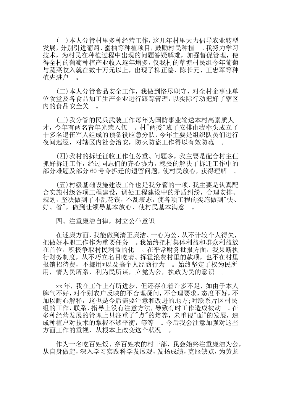 总结5篇普通村干部个人述职报告合集.doc_第2页