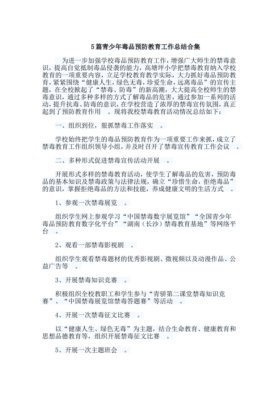 总结5篇青少年毒品预防教育工作总结合集.doc_第1页