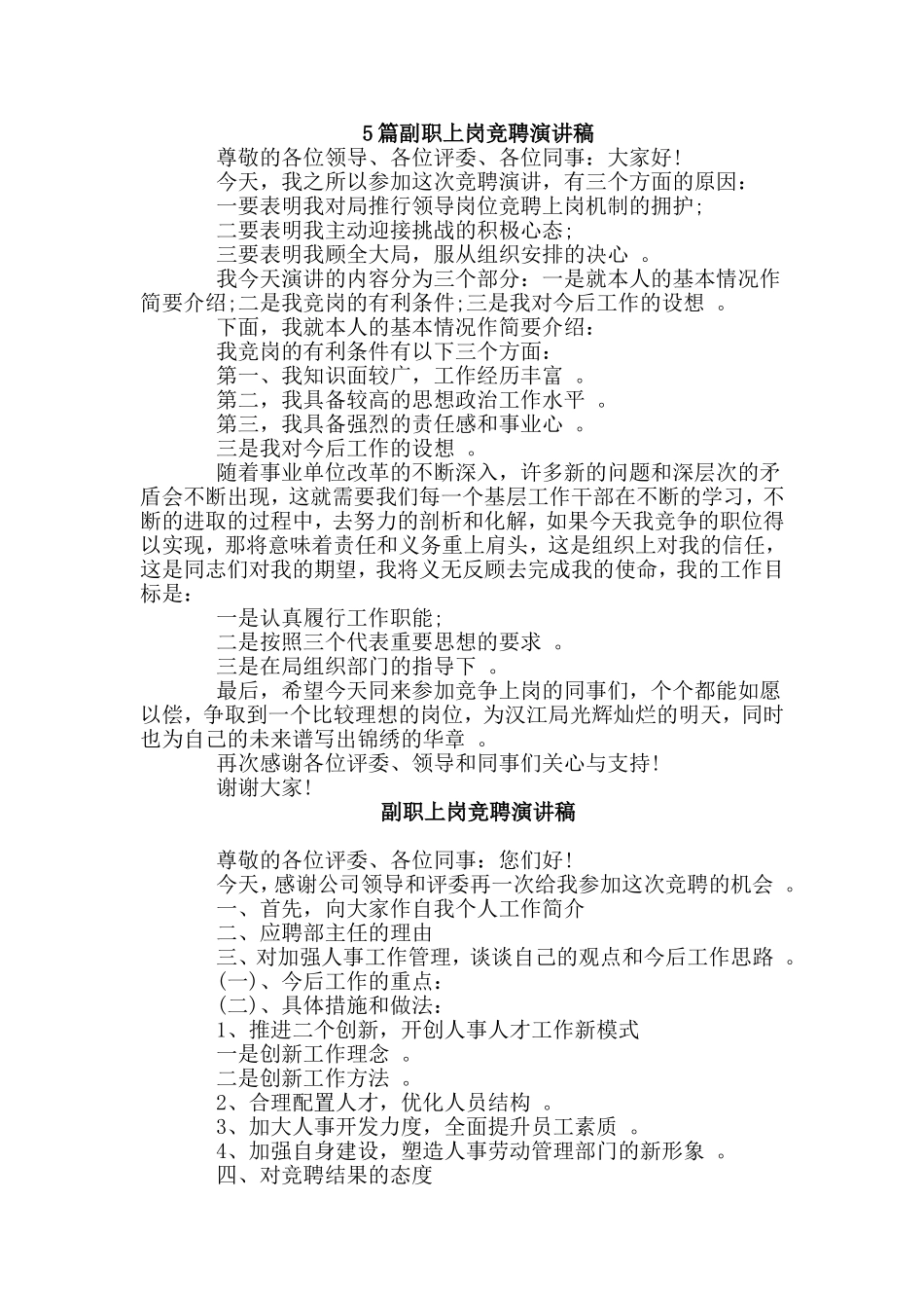 总结5篇副职上岗竞聘演讲稿.doc_第1页