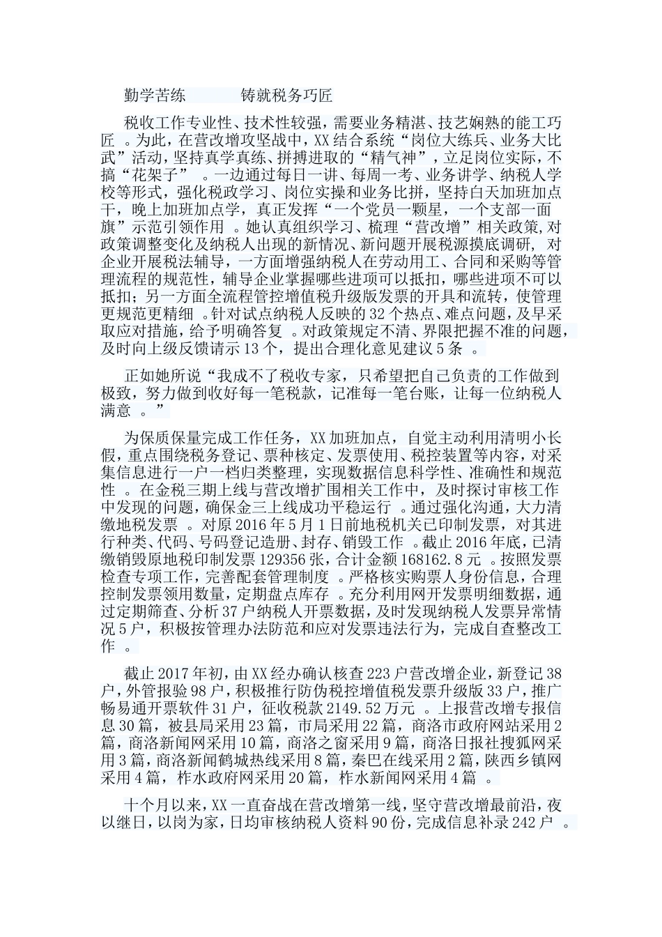 总结5篇税务工作者先进事迹材料合集.doc_第3页