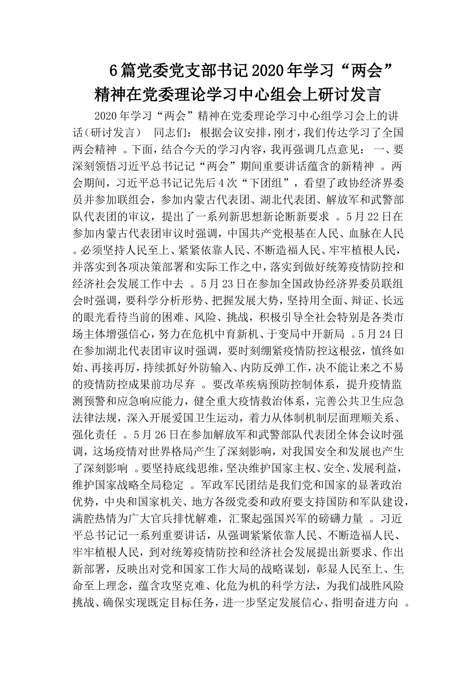 总结6篇党委党支部书记2020年学习“两会”精神在党委理论学习中心组会上研讨发言.doc_第1页