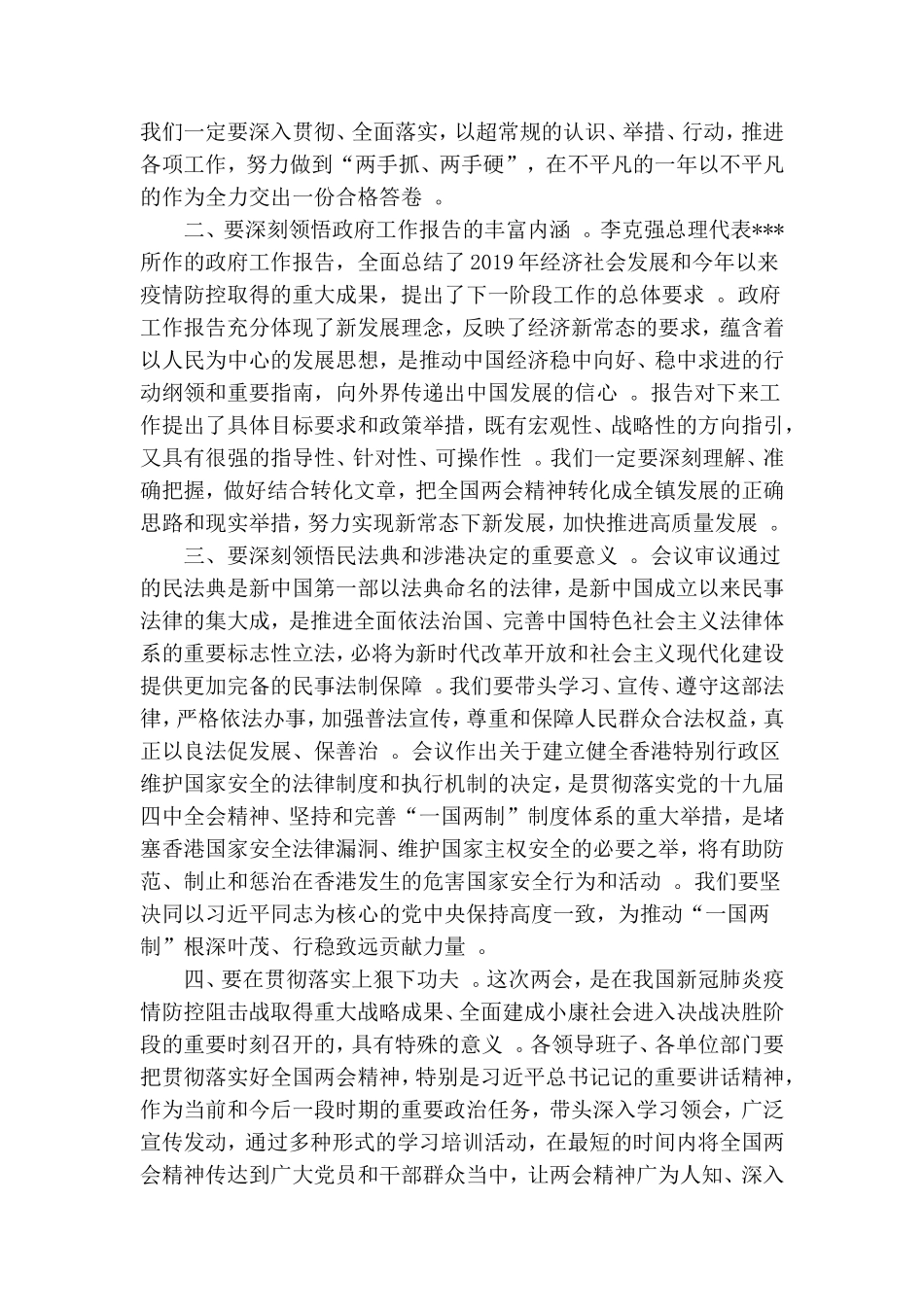 总结6篇党委党支部书记2020年学习“两会”精神在党委理论学习中心组会上研讨发言.doc_第2页
