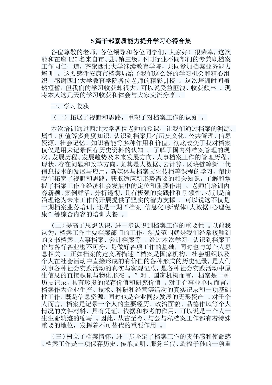 总结5篇干部素质能力提升学习心得合集.doc_第1页