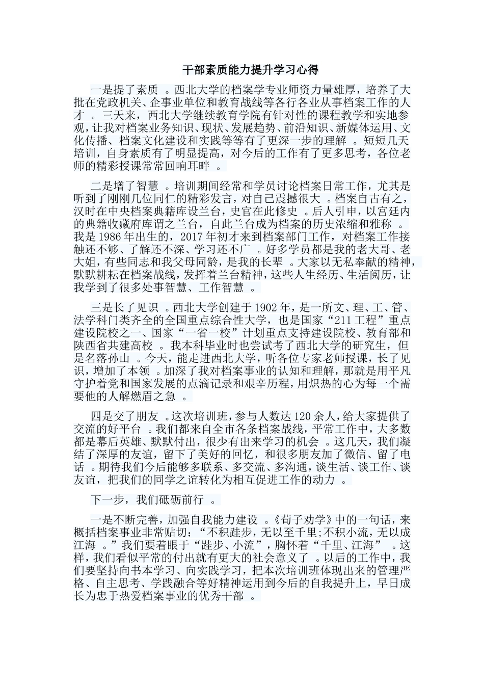 总结5篇干部素质能力提升学习心得合集.doc_第3页