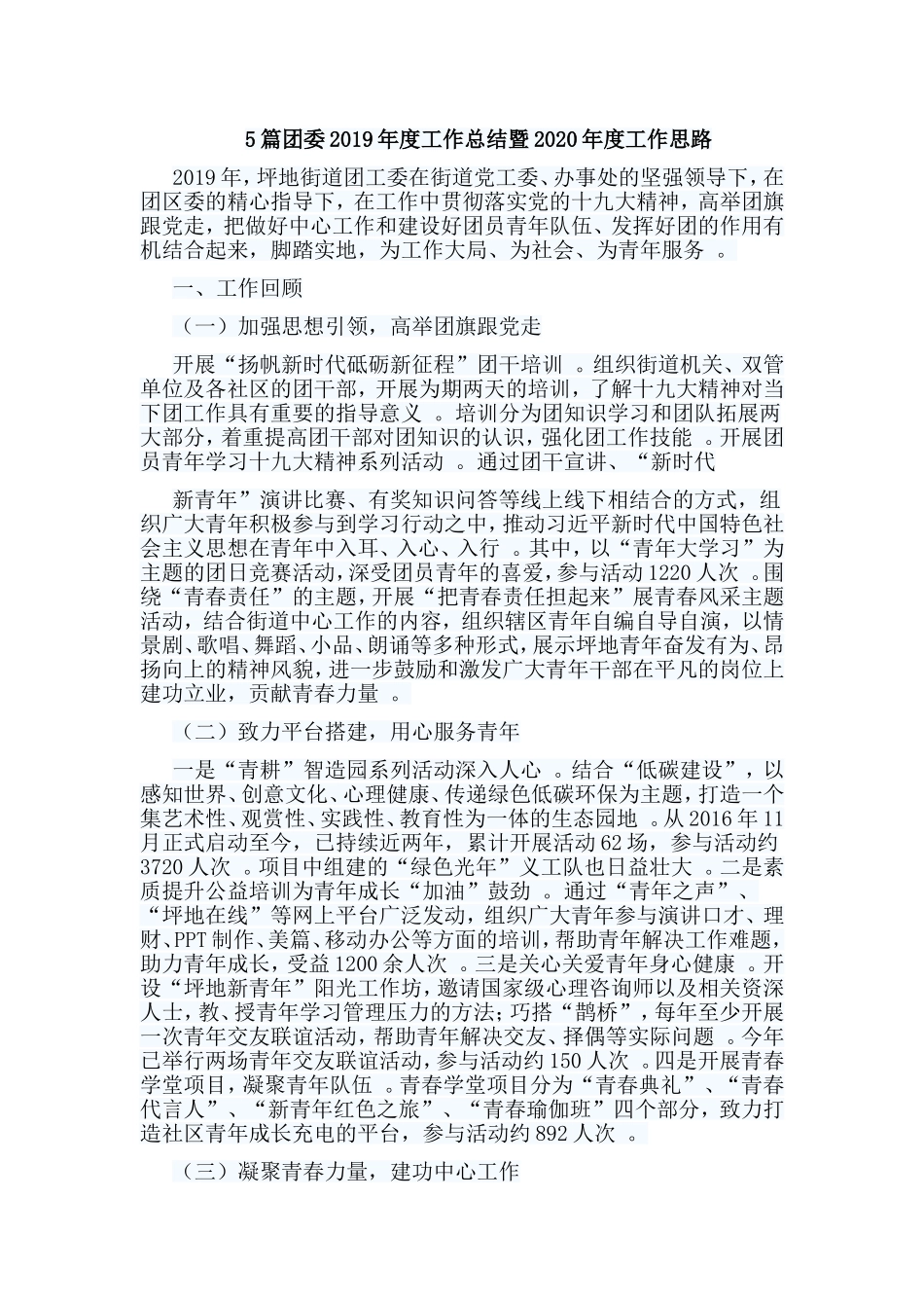 总结5篇团委2019年度工作总结暨2020年度工作思路.doc_第1页