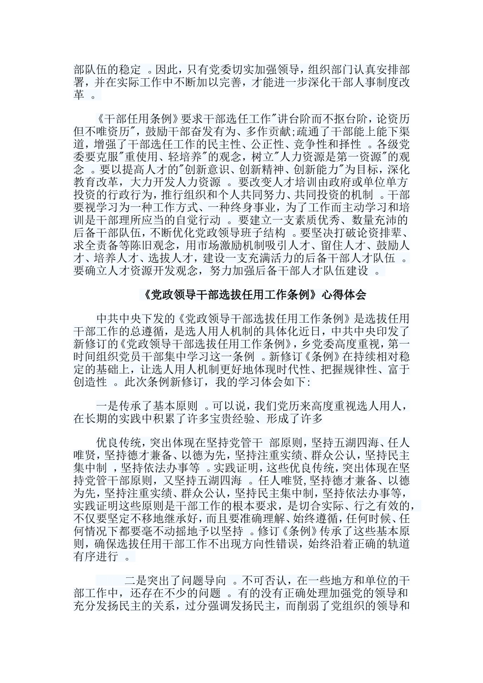 总结6篇党政领导干部选拔任用工作条例心得体会.doc_第2页