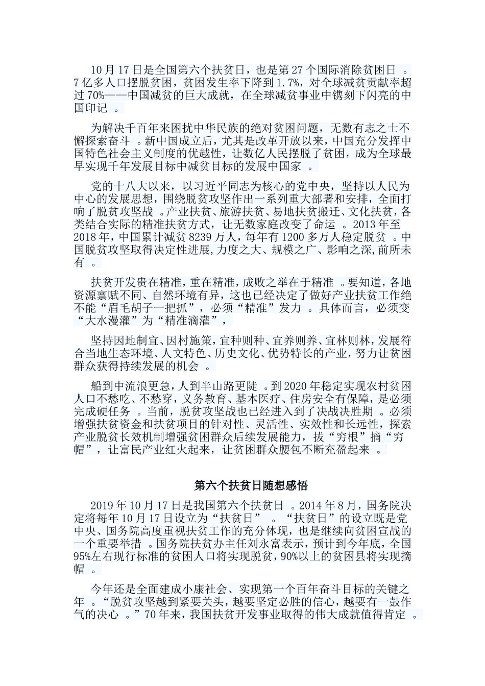 总结6篇第六个扶贫日随想感悟.doc_第3页