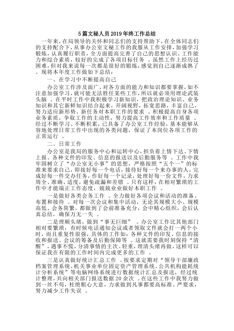总结5篇文秘人员2019年终工作总结.doc_第1页