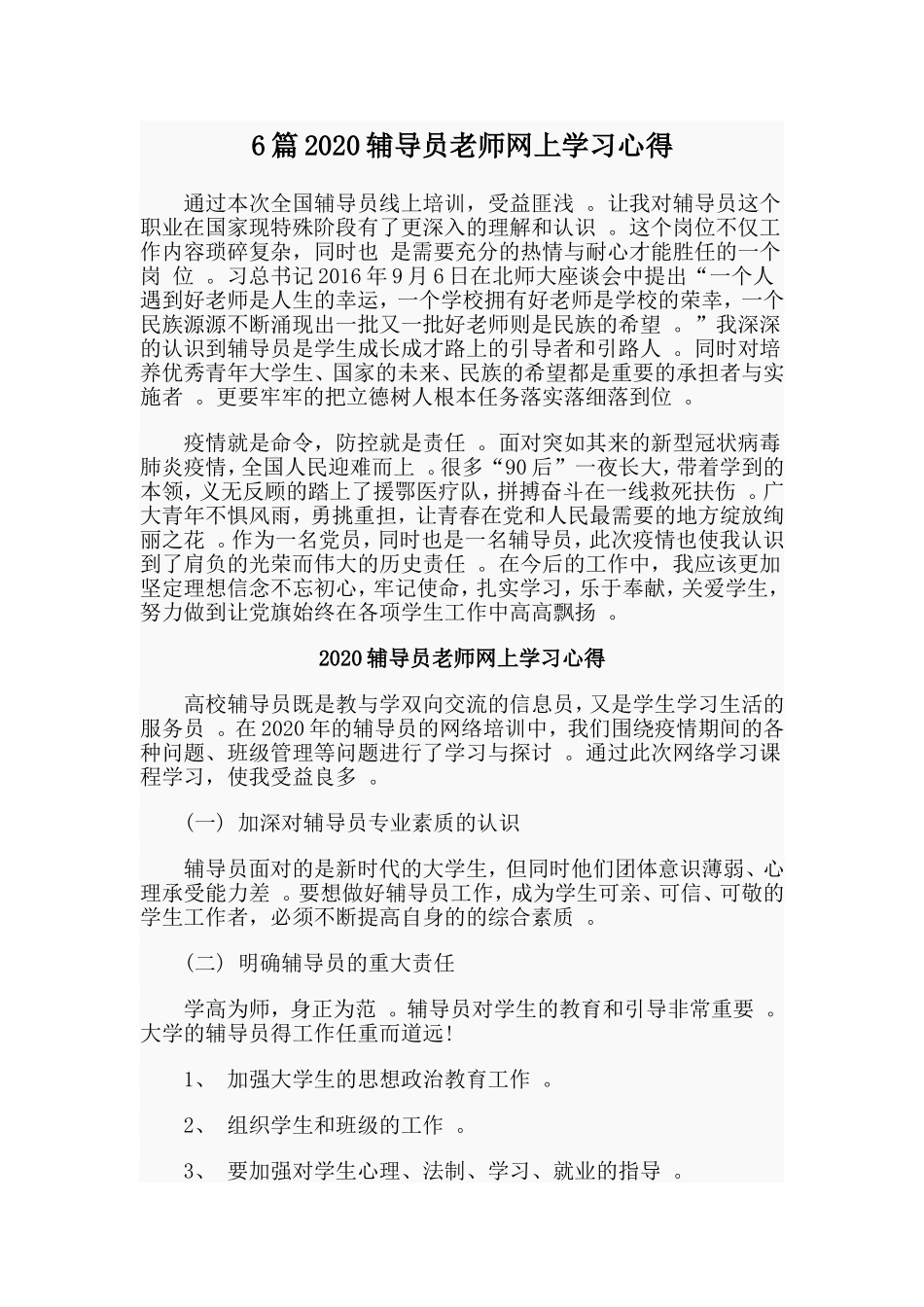 总结6篇2020辅导员老师网上学习心得.doc_第1页