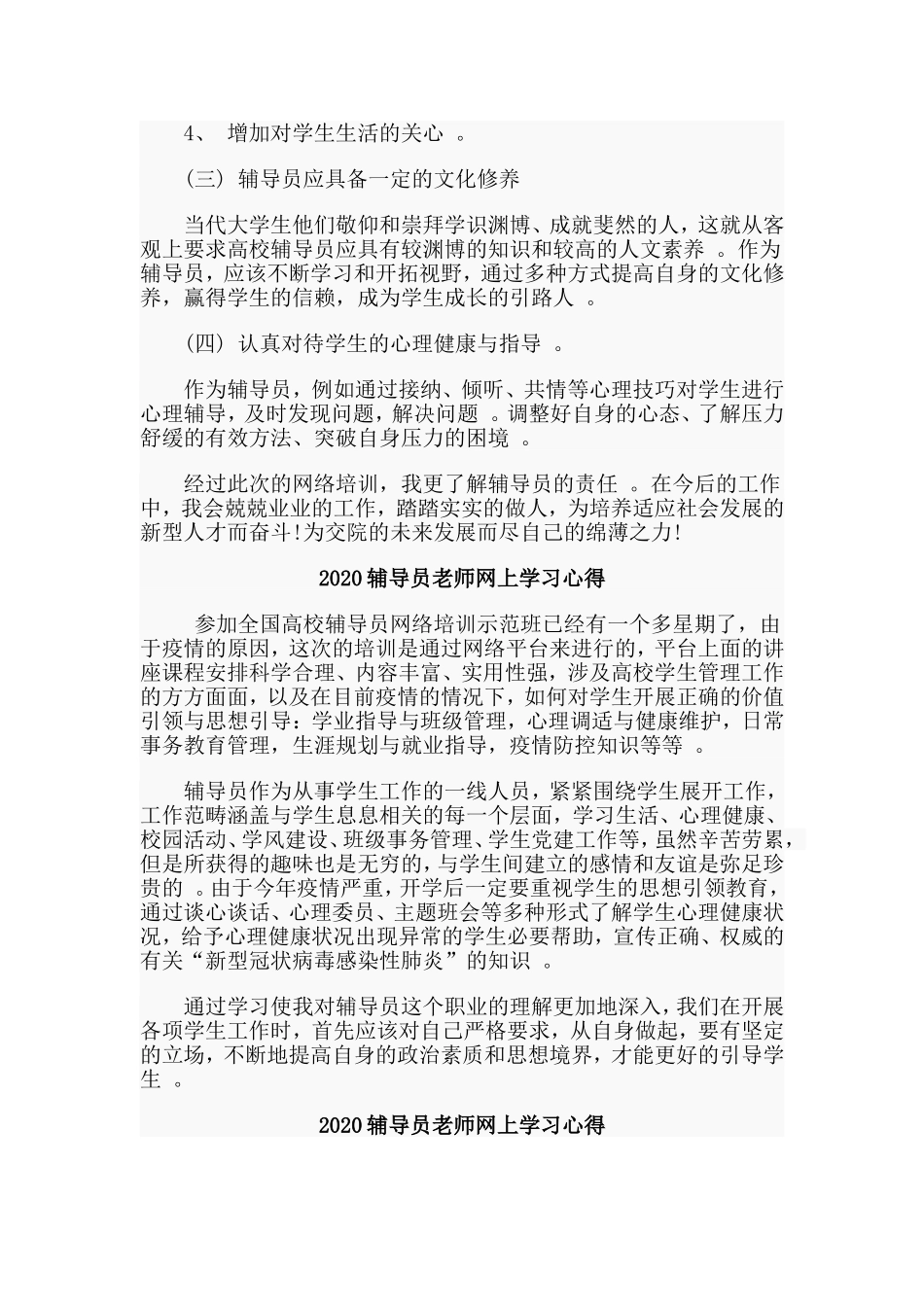总结6篇2020辅导员老师网上学习心得.doc_第2页