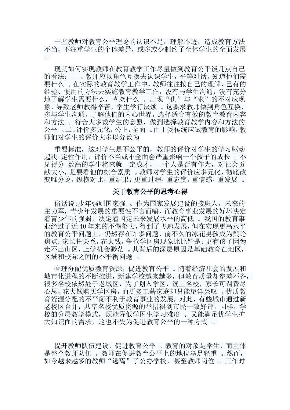 总结6篇关于教育公平的思考心得合集.doc_第2页