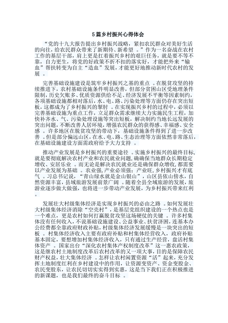 总结5篇乡村振兴心得体会.doc_第1页