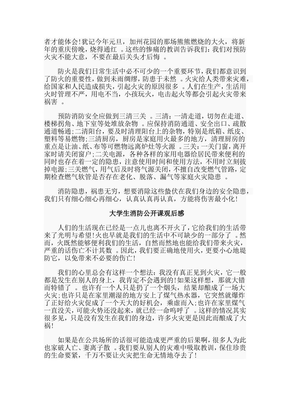 总结6篇大学生消防公开课观后感.doc_第3页