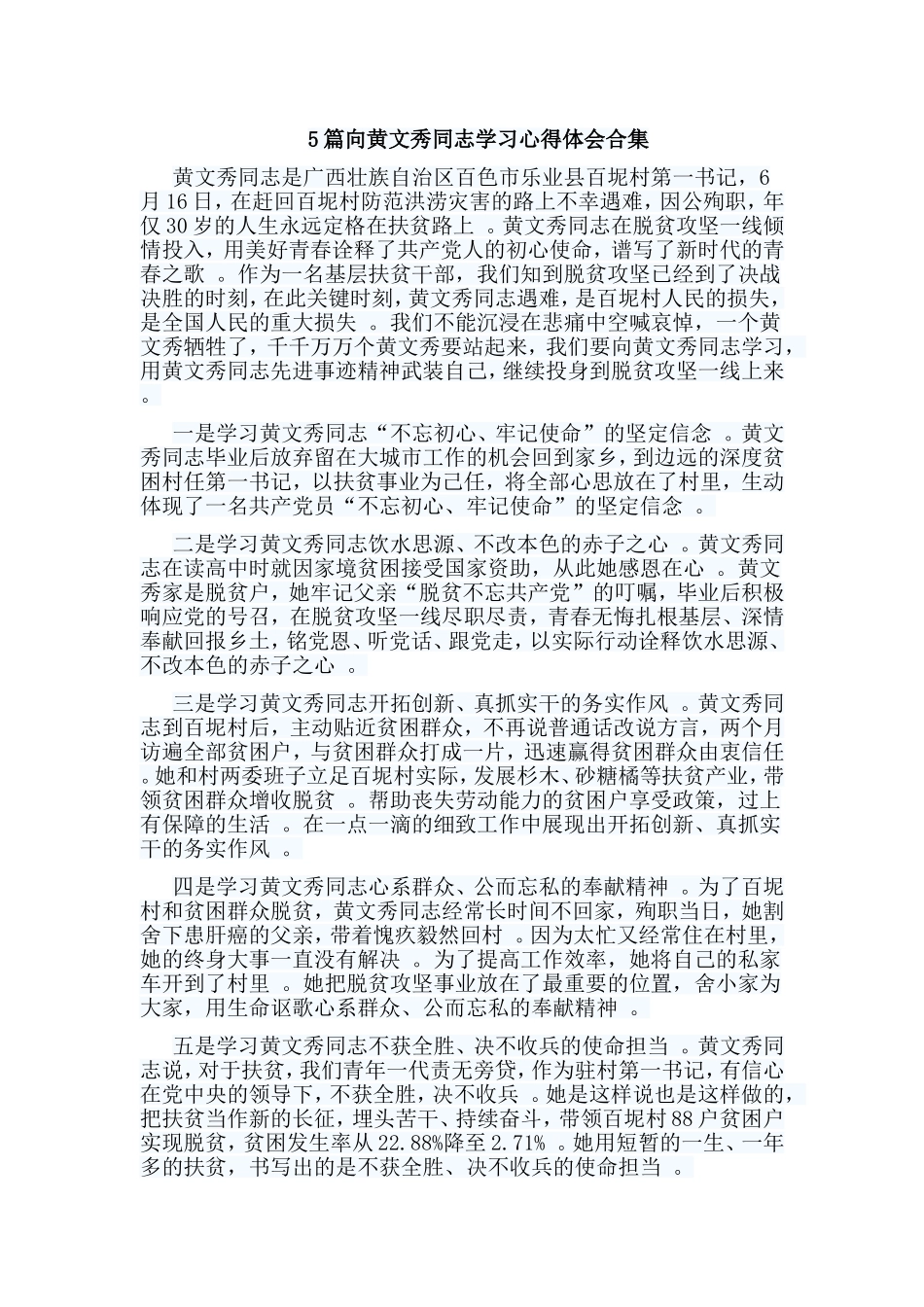 总结5篇向黄文秀同志学习心得体会合集.doc_第1页