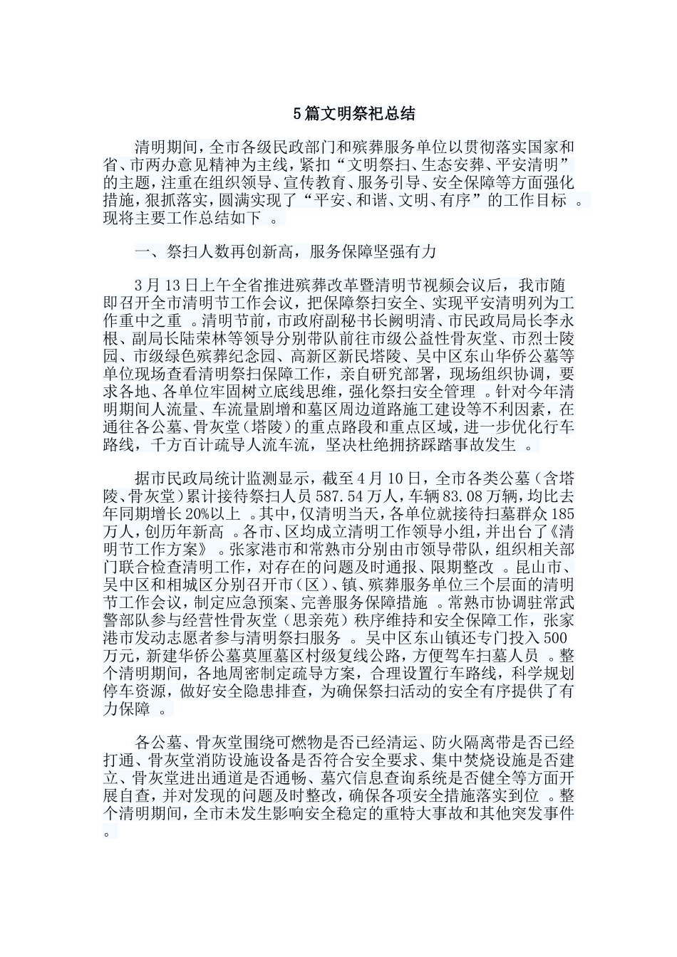 总结5篇文明祭祀总结.doc_第1页