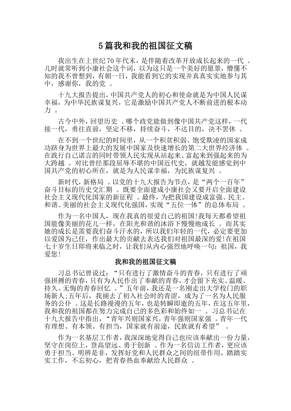 总结5篇我和我的祖国征文稿.doc_第1页