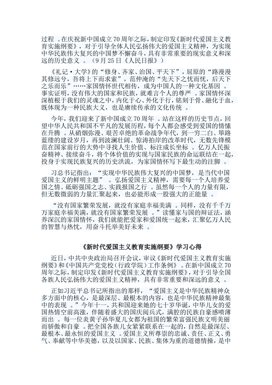 总结5篇新时代爱国主义教育实施纲要学习心得.doc_第2页