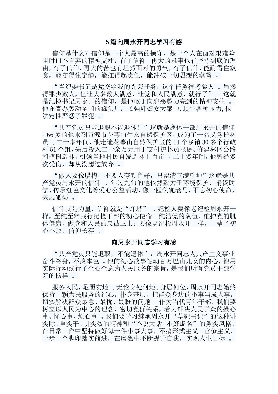 总结5篇向周永开同志学习有感.doc_第1页