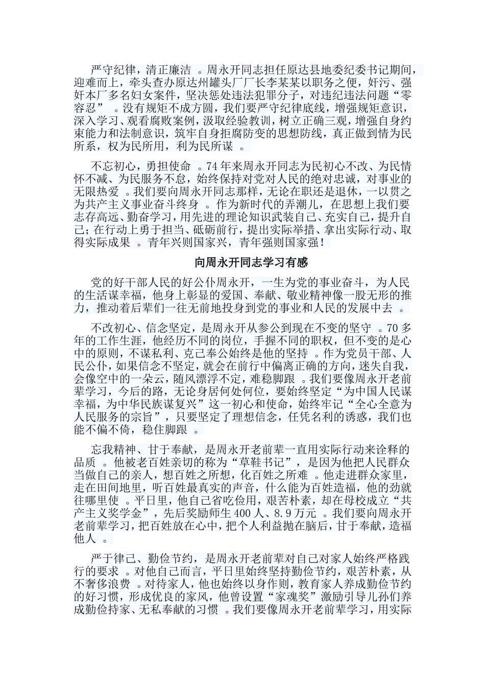 总结5篇向周永开同志学习有感.doc_第2页